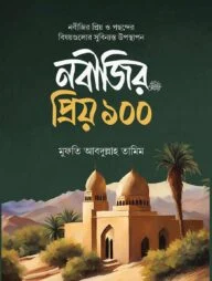 নবীজির প্রিয় ১০০