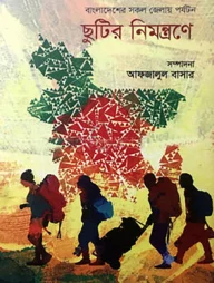 ছুটির নিমন্ত্রণে