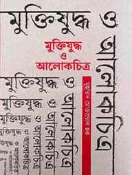 মুক্তিযুদ্ধ ও আলোকচিত্র