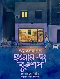 ওয়েলকাম টু দ্য হুনোম - দং বুকশপ