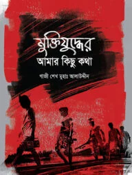 মুক্তিযুদ্ধের আমার কিছু কথা