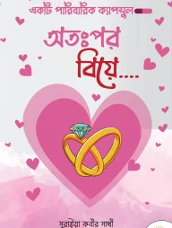 অতঃপর বিয়ে (একটি পারিবারিক ক্যাপসুল)