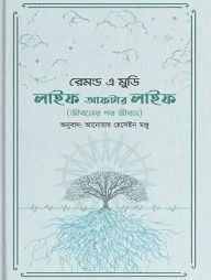 লাইফ আফটার লাইফ
