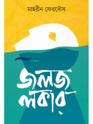 জলজ লকার