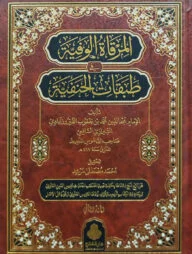 (المرقاة الوفية في طبقات الحنفية) মিরকাতুল ওয়াফিয়্যাহ ফি তাবাকাতুল হানাফিয়্যাহ - ভলি: ২ খন্ড