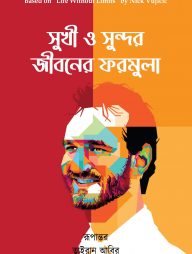 সুখী ও সুন্দর জীবনের ফরমুলা