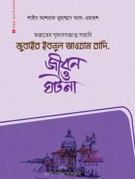 জুবাইর ইবনুল আওয়াম রাদি.