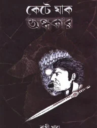 কেটে যাক অন্ধকার