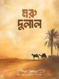 মরু-দুলাল