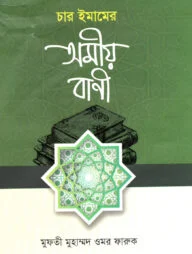 চার ইমামের অমিয় বাণী
