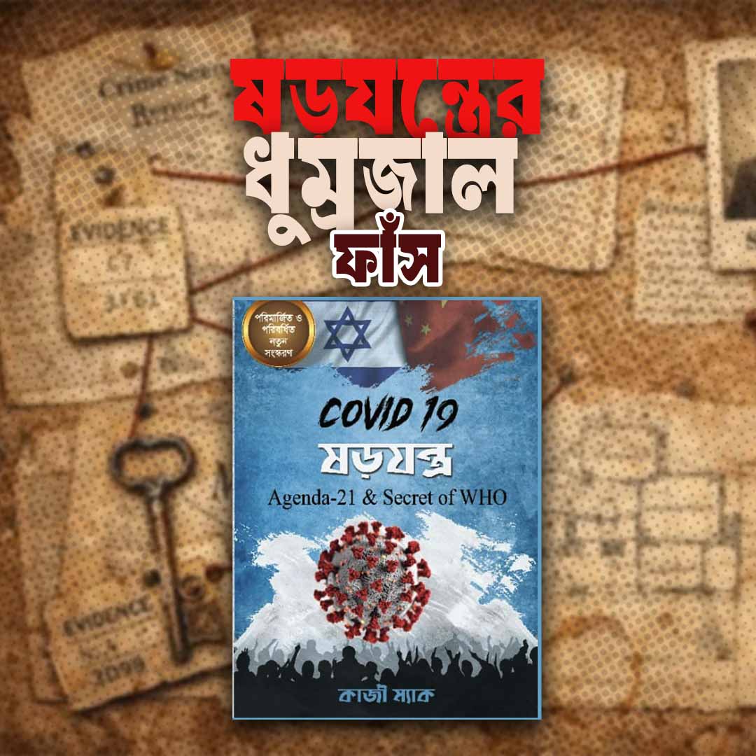 কভিড ১৯ যড়যন্ত্র