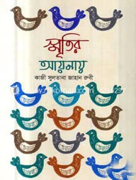 স্মৃতির আয়নায়