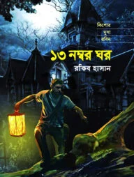 ১৩ নম্বর ঘর ( কিশোর মুসা রবিন সিরিজ )