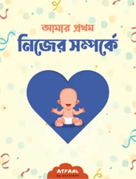 আমার প্রথম নিজের সম্পর্কে পরিচিতি