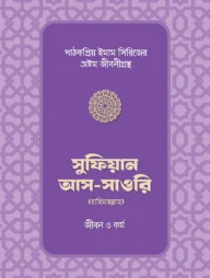 সুফিয়ান আস-সাওরি রাহিমাহুল্লাহর জীবন ও কর্ম