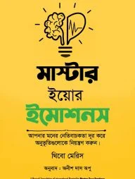 মাস্টার ইয়োর ইমোশনস