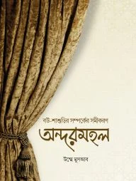 অন্দরমহল