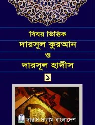 বিষয় ভিত্তিক দারসূল কুরআন ও দারসূল হাদীস ১ম খণ্ড