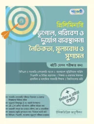 প্রিলিমিনারি ভূগোল, পরিবেশ ও দুর্যোগ ব্যবস্থাপনা নৈতিকতা, মূল্যবোধ ও সুশাসন + লিখিত ও ভাইভা প্রস্তুতি
