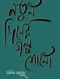 নতুন দিনের গল্প শোনো