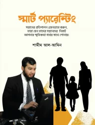 স্মার্ট প্যারেন্টিং