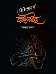 বিলিভারস’ ক্যাম্পেইন বিশ্বাসীদের অভিযান
