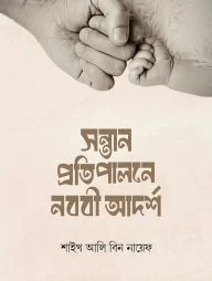 সন্তান প্রতিপালনে নববি আদর্শ