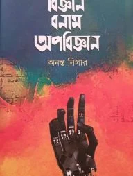 বিজ্ঞান বনাম অপবিজ্ঞান