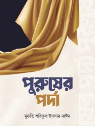 পুরুষের পর্দা
