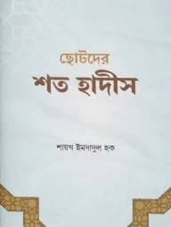ছোটদের শত হাদীস