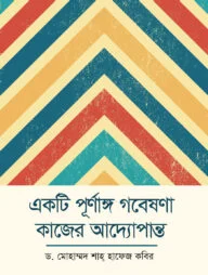 একটি পূর্ণাঙ্গ গবেষণা কাজের আদ্যোপান্ত