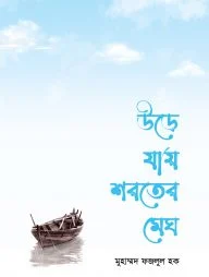 উড়ে যায় শরতের মেঘ