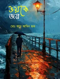 ভয়কে জয়