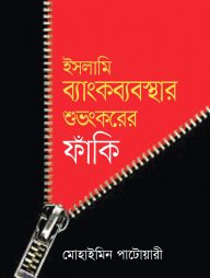 ইসলামি ব্যাংকব্যবস্থার শুভংকরের ফাঁকি
