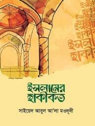 ইসলামের হাকীকত