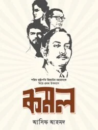 কমল (শহিদ রাষ্ট্রপতি জিয়াউর রহমানকে নিয়ে প্রথম উপন্যাস)