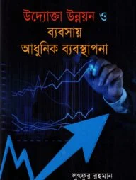 উদ্যোক্তা উন্নয়ন ও ব্যবসায় আধুনিক ব্যবস্থাপনা
