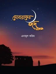 মোবারকের ঈদ