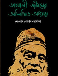 ভাসানী জীবনের অলিখিত অধ্যায়