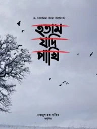 হতাম যদি পাখি