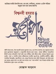বিশ্বনবী হযরত মুহাম্মদ সাল্লাল্লাহু আলাইহি ওয়াসাল্লাম