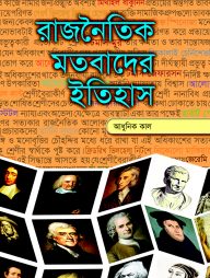 রাজনৈতিক মতবাদের ইতিহাস-২য় খণ্ড