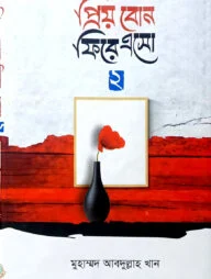 প্রিয় বোন ফিরে এসো-২