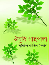 ঔষধি গাছপালা