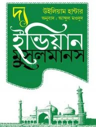 দ্য ইন্ডিয়ান মুসলমানস