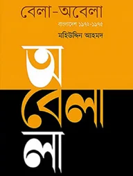 বেলা-অবেলা