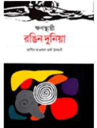 ক্ষণস্থায়ী রঙিন দুনিয়া