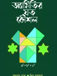 জ্যামিতির যত কৌশল