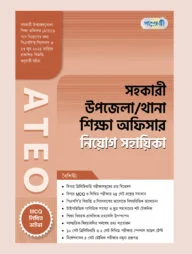 পাঞ্জেরী সহকারী উপজেলা/থানা শিক্ষা অফিসার ATEO নিয়োগ সহায়িকা