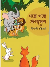 গল্পে গল্পে উপদেশ